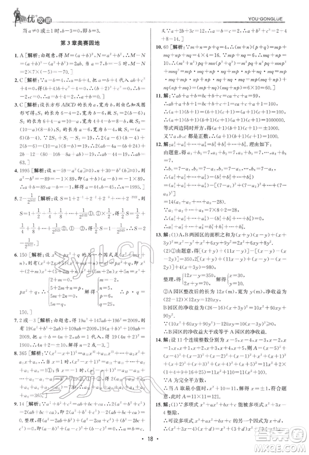 浙江人民出版社2022優(yōu)+攻略七年級數(shù)學下冊浙教版參考答案