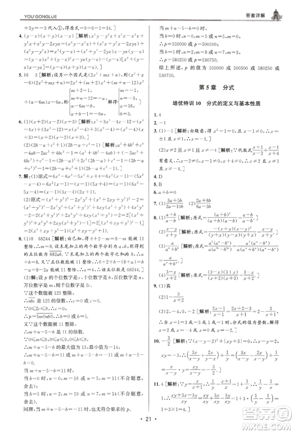 浙江人民出版社2022優(yōu)+攻略七年級數(shù)學下冊浙教版參考答案