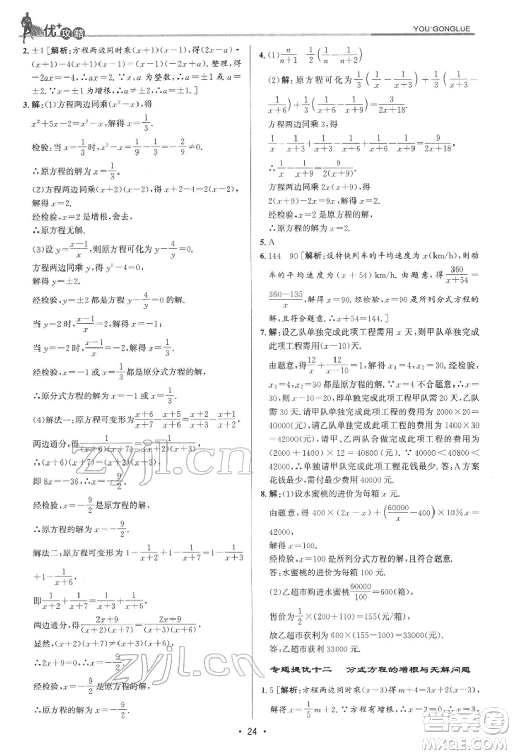 浙江人民出版社2022優(yōu)+攻略七年級數(shù)學下冊浙教版參考答案