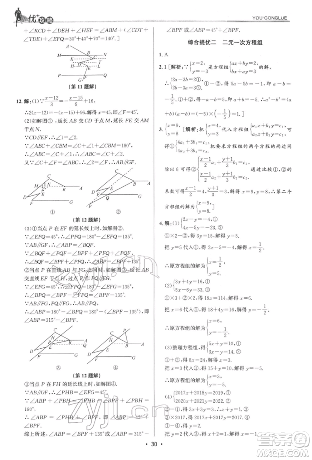 浙江人民出版社2022優(yōu)+攻略七年級數(shù)學下冊浙教版參考答案