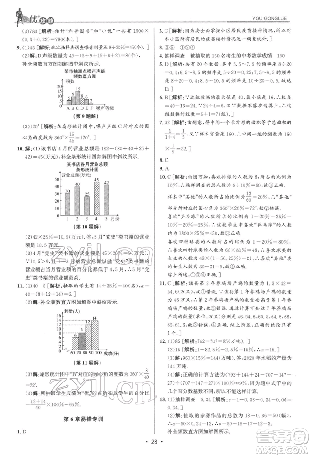 浙江人民出版社2022優(yōu)+攻略七年級數(shù)學下冊浙教版參考答案