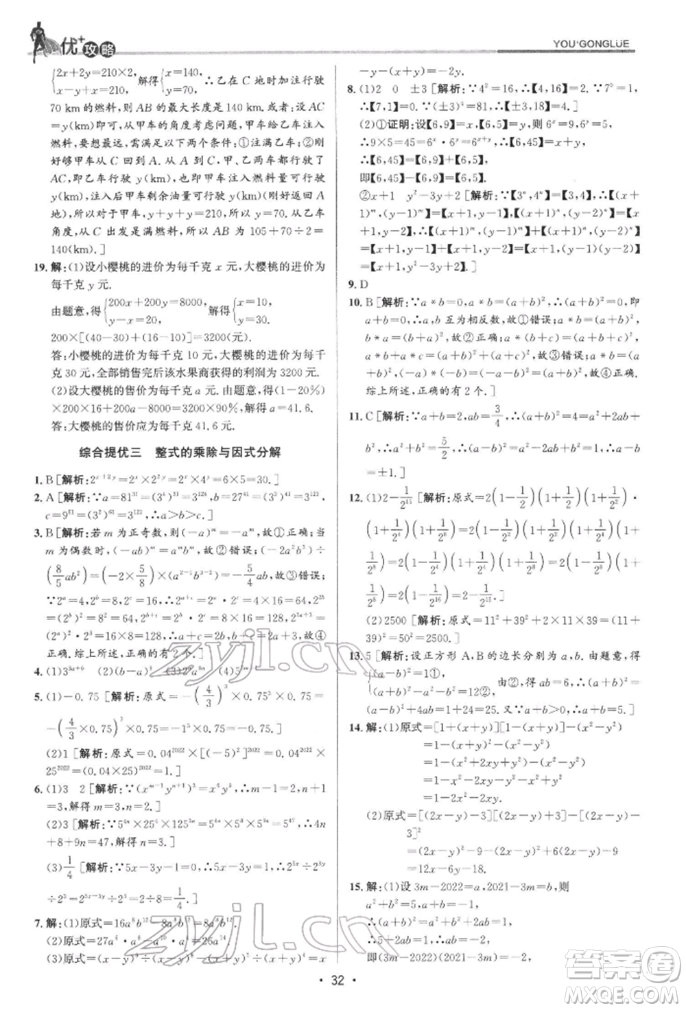 浙江人民出版社2022優(yōu)+攻略七年級數(shù)學下冊浙教版參考答案