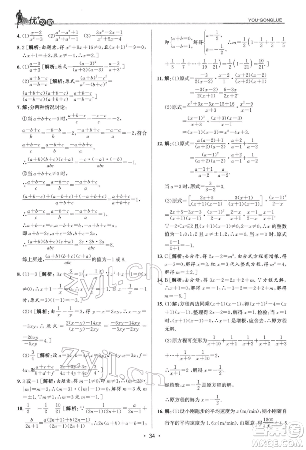 浙江人民出版社2022優(yōu)+攻略七年級數(shù)學下冊浙教版參考答案