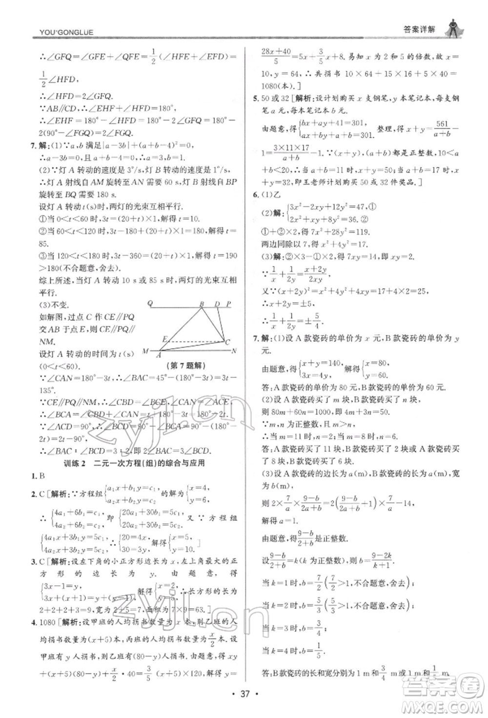 浙江人民出版社2022優(yōu)+攻略七年級數(shù)學下冊浙教版參考答案