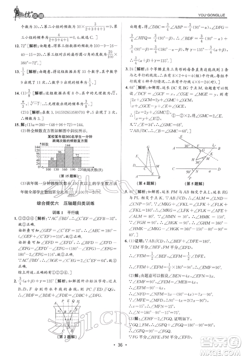 浙江人民出版社2022優(yōu)+攻略七年級數(shù)學下冊浙教版參考答案