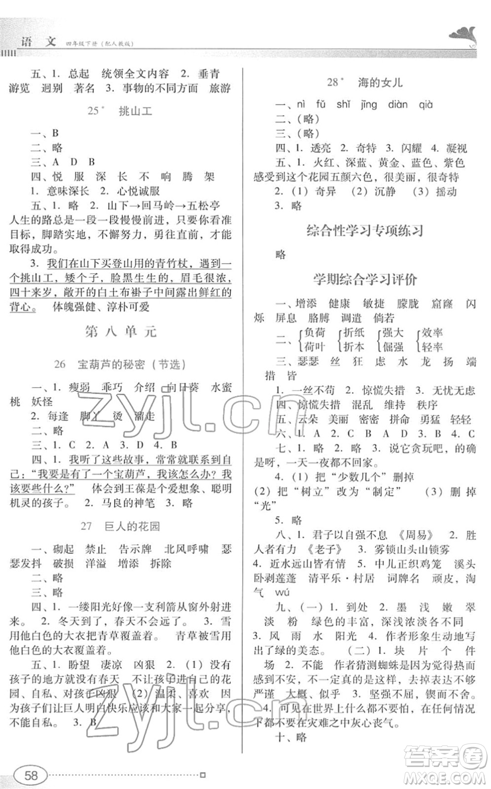 廣東教育出版社2022南方新課堂金牌學(xué)案四年級(jí)語(yǔ)文下冊(cè)人教版答案