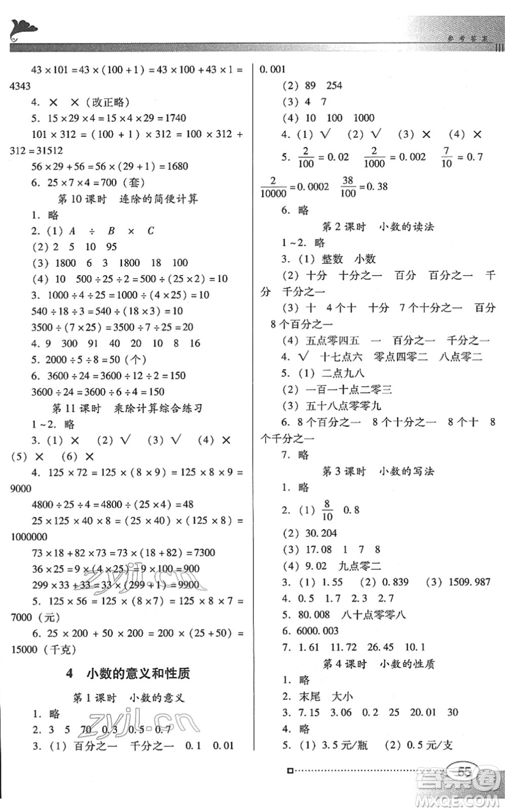 廣東教育出版社2022南方新課堂金牌學(xué)案四年級(jí)數(shù)學(xué)下冊(cè)人教版答案