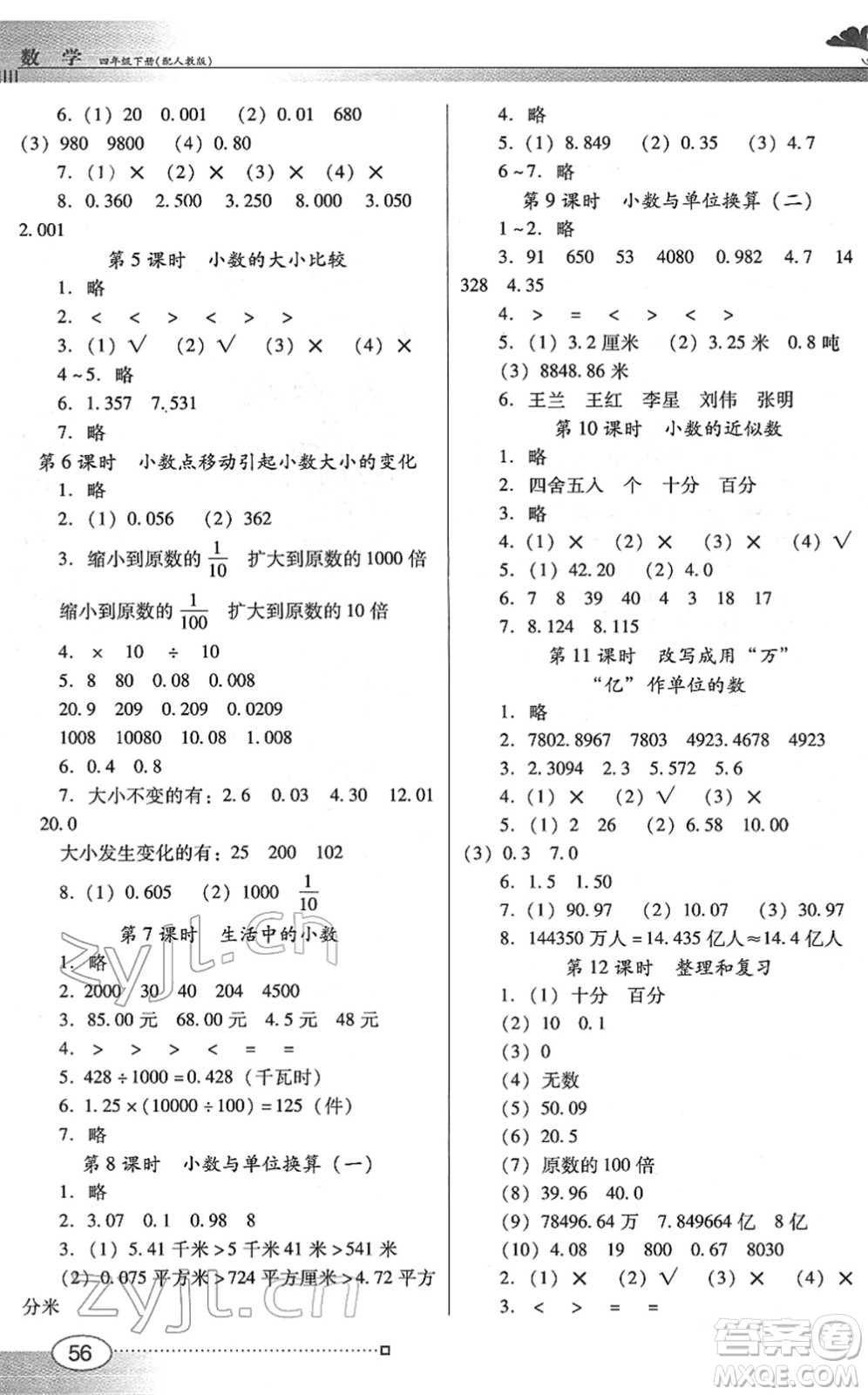 廣東教育出版社2022南方新課堂金牌學(xué)案四年級(jí)數(shù)學(xué)下冊(cè)人教版答案