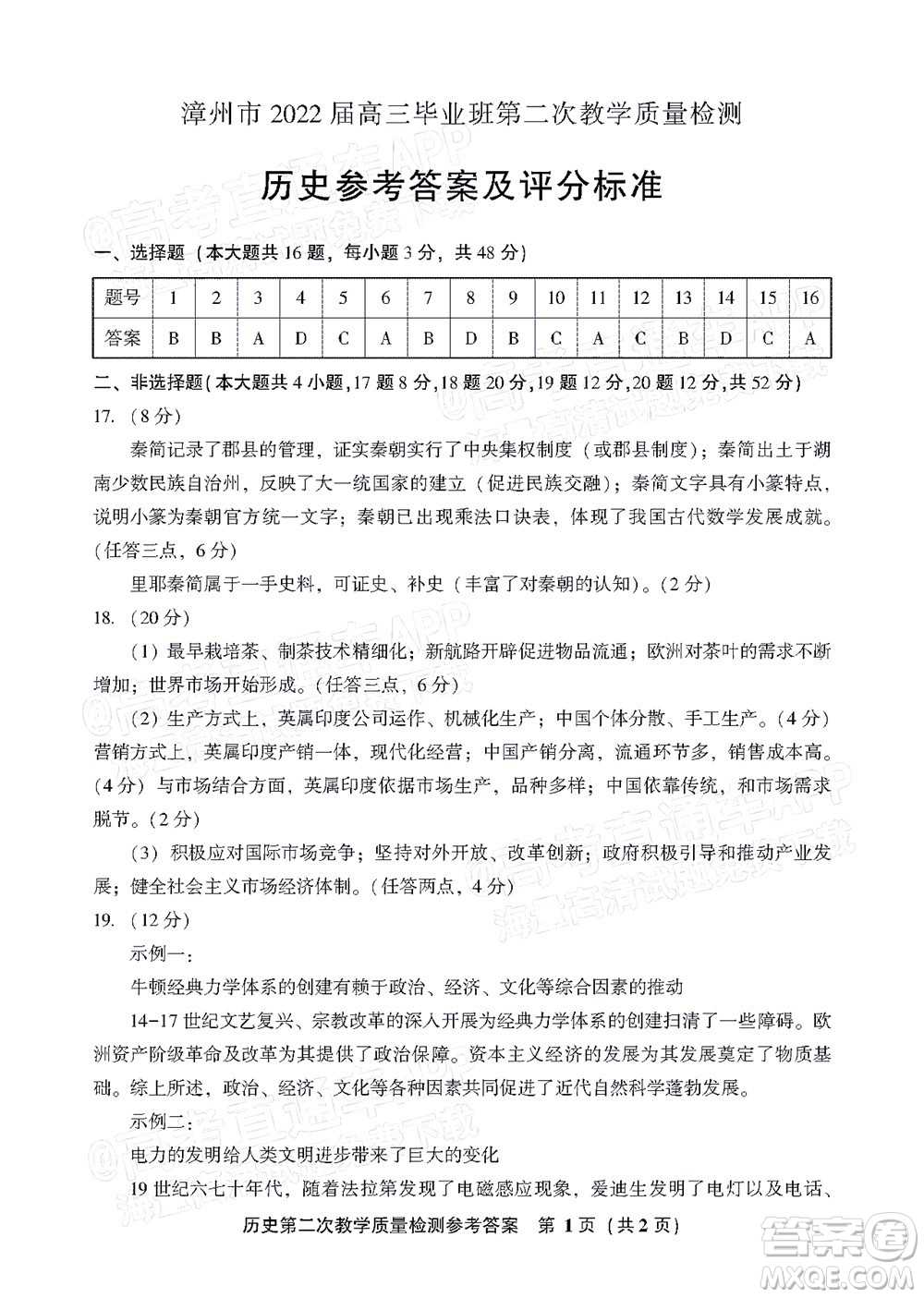 漳州市2022屆高中畢業(yè)班第二次教學(xué)質(zhì)量檢測歷史試題及答案