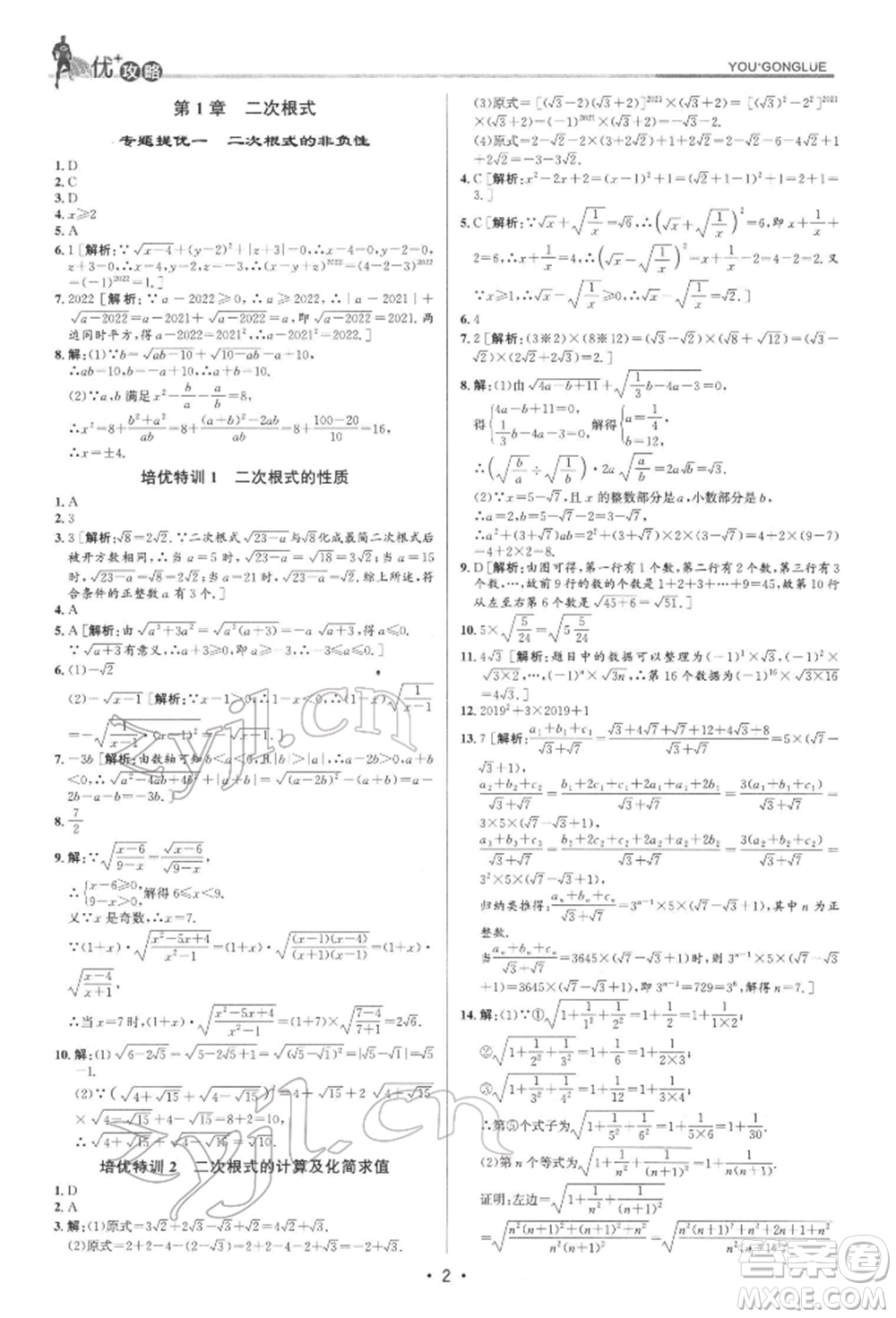 浙江人民出版社2022優(yōu)+攻略八年級數(shù)學(xué)下冊浙教版參考答案