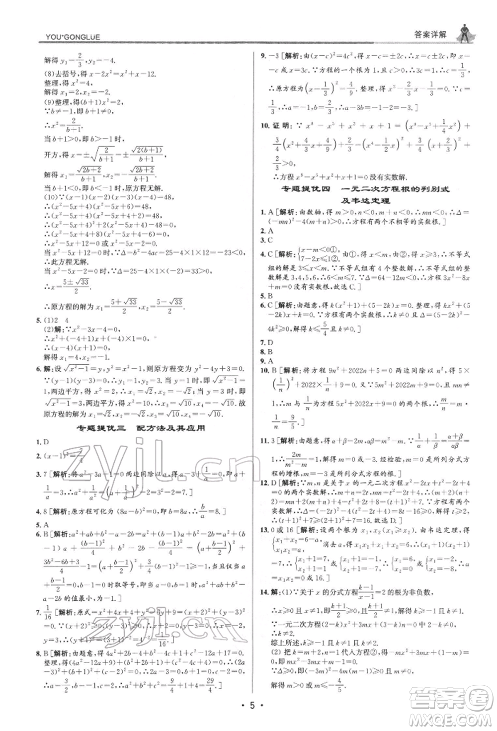 浙江人民出版社2022優(yōu)+攻略八年級數(shù)學(xué)下冊浙教版參考答案