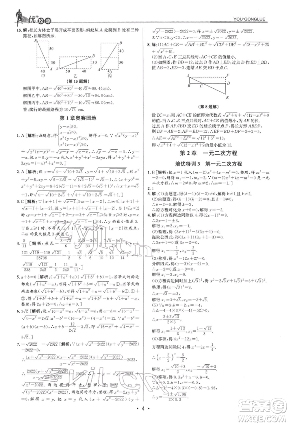 浙江人民出版社2022優(yōu)+攻略八年級數(shù)學(xué)下冊浙教版參考答案