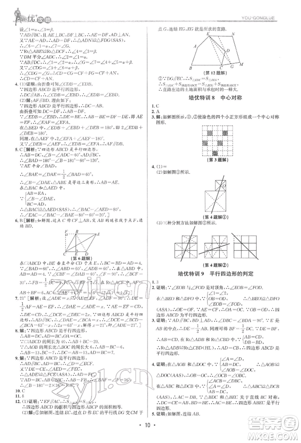 浙江人民出版社2022優(yōu)+攻略八年級數(shù)學(xué)下冊浙教版參考答案