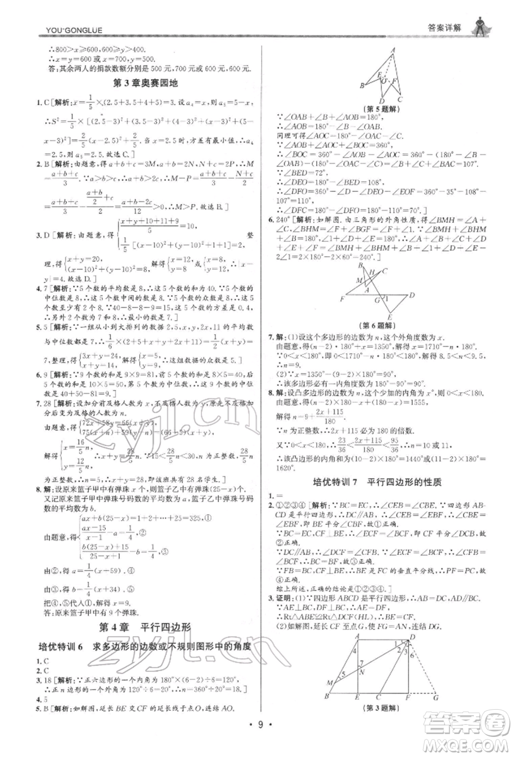 浙江人民出版社2022優(yōu)+攻略八年級數(shù)學(xué)下冊浙教版參考答案