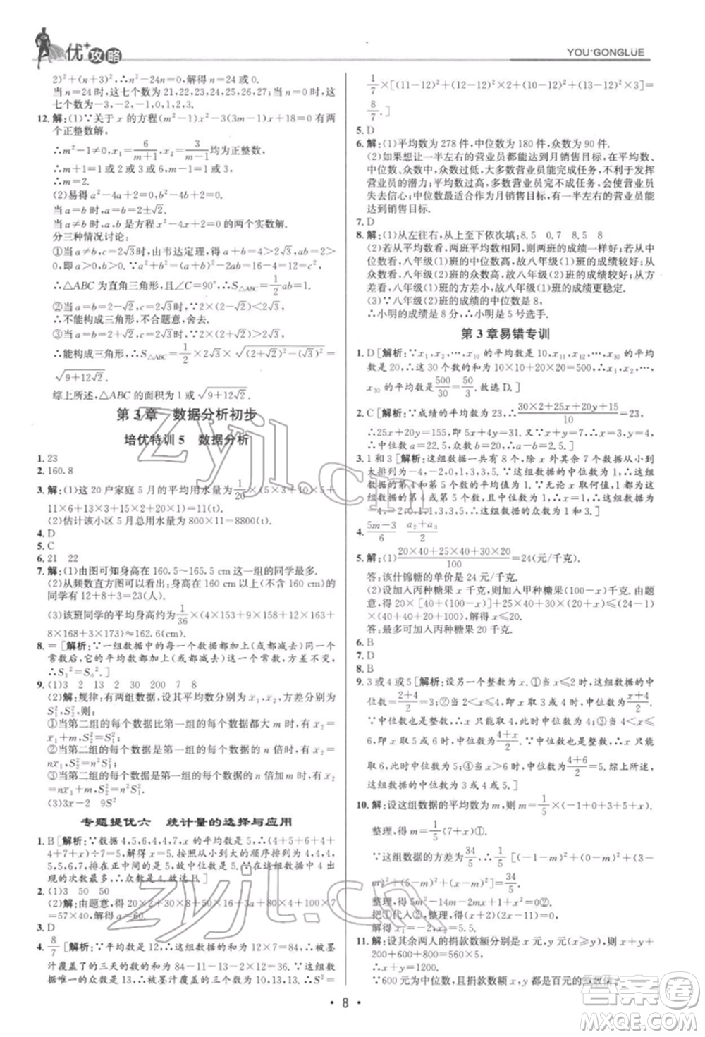 浙江人民出版社2022優(yōu)+攻略八年級數(shù)學(xué)下冊浙教版參考答案