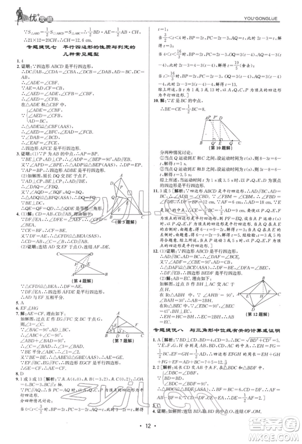 浙江人民出版社2022優(yōu)+攻略八年級數(shù)學(xué)下冊浙教版參考答案