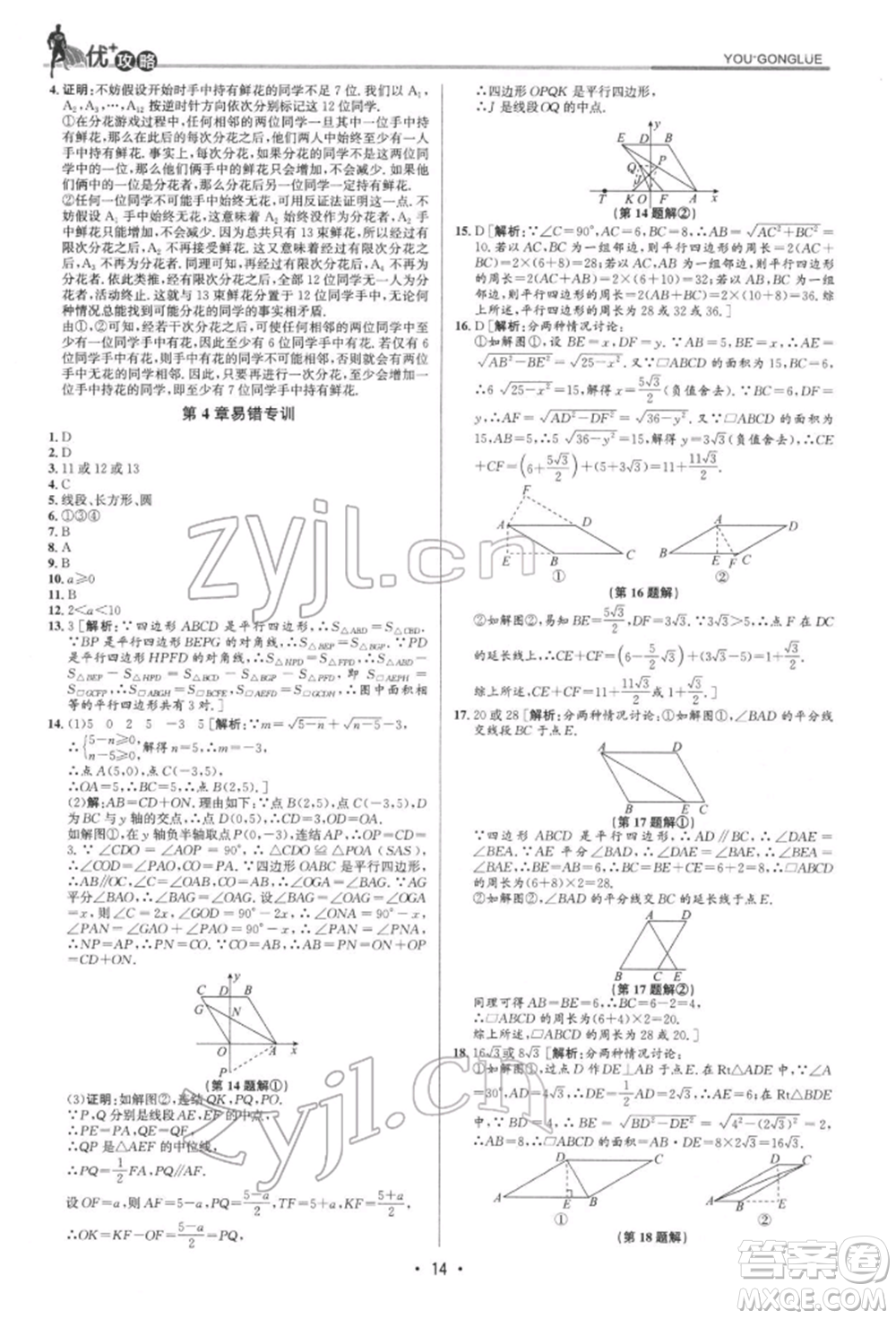 浙江人民出版社2022優(yōu)+攻略八年級數(shù)學(xué)下冊浙教版參考答案