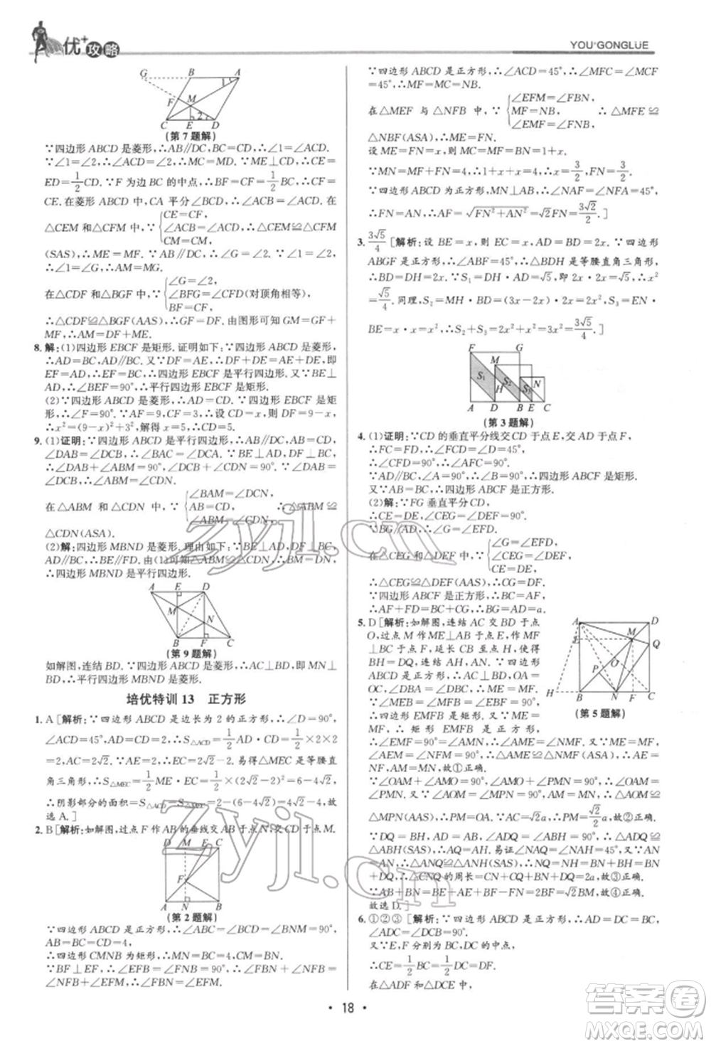 浙江人民出版社2022優(yōu)+攻略八年級數(shù)學(xué)下冊浙教版參考答案