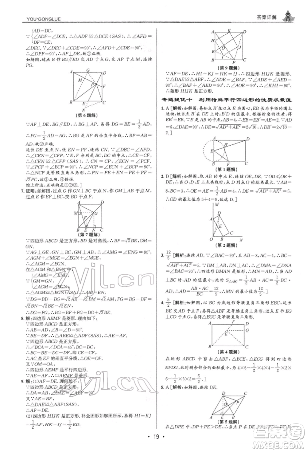 浙江人民出版社2022優(yōu)+攻略八年級數(shù)學(xué)下冊浙教版參考答案