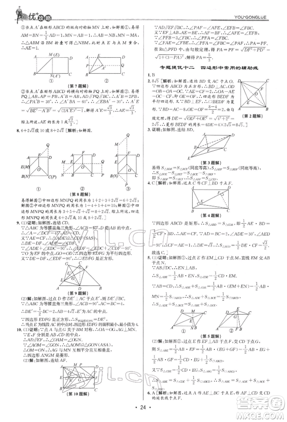 浙江人民出版社2022優(yōu)+攻略八年級數(shù)學(xué)下冊浙教版參考答案