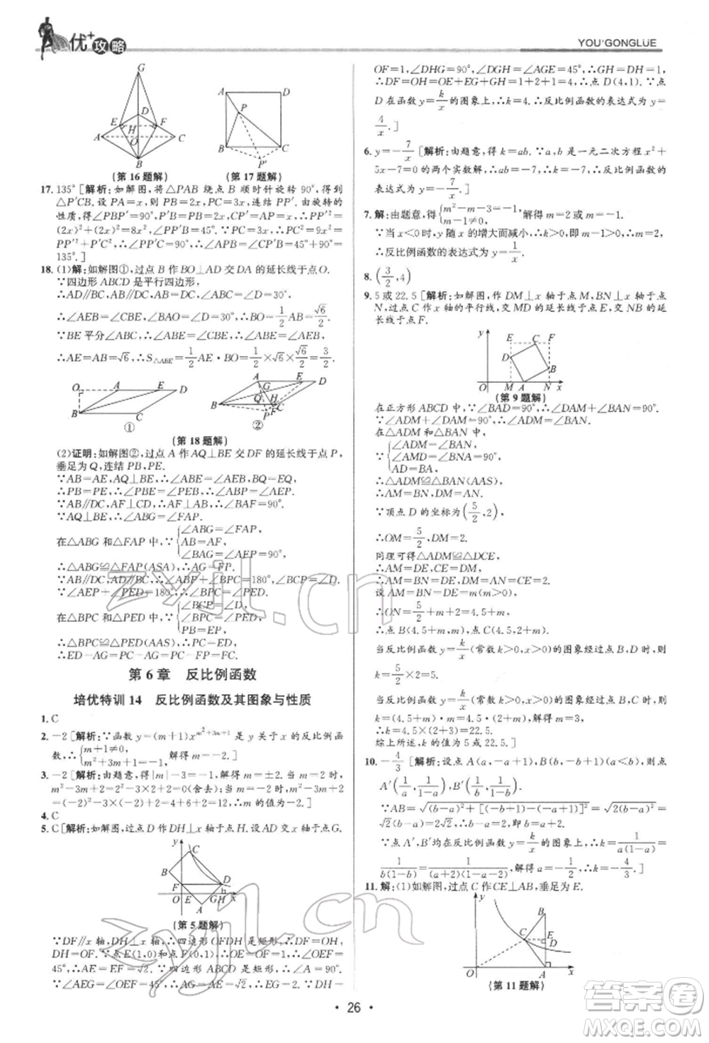 浙江人民出版社2022優(yōu)+攻略八年級數(shù)學(xué)下冊浙教版參考答案