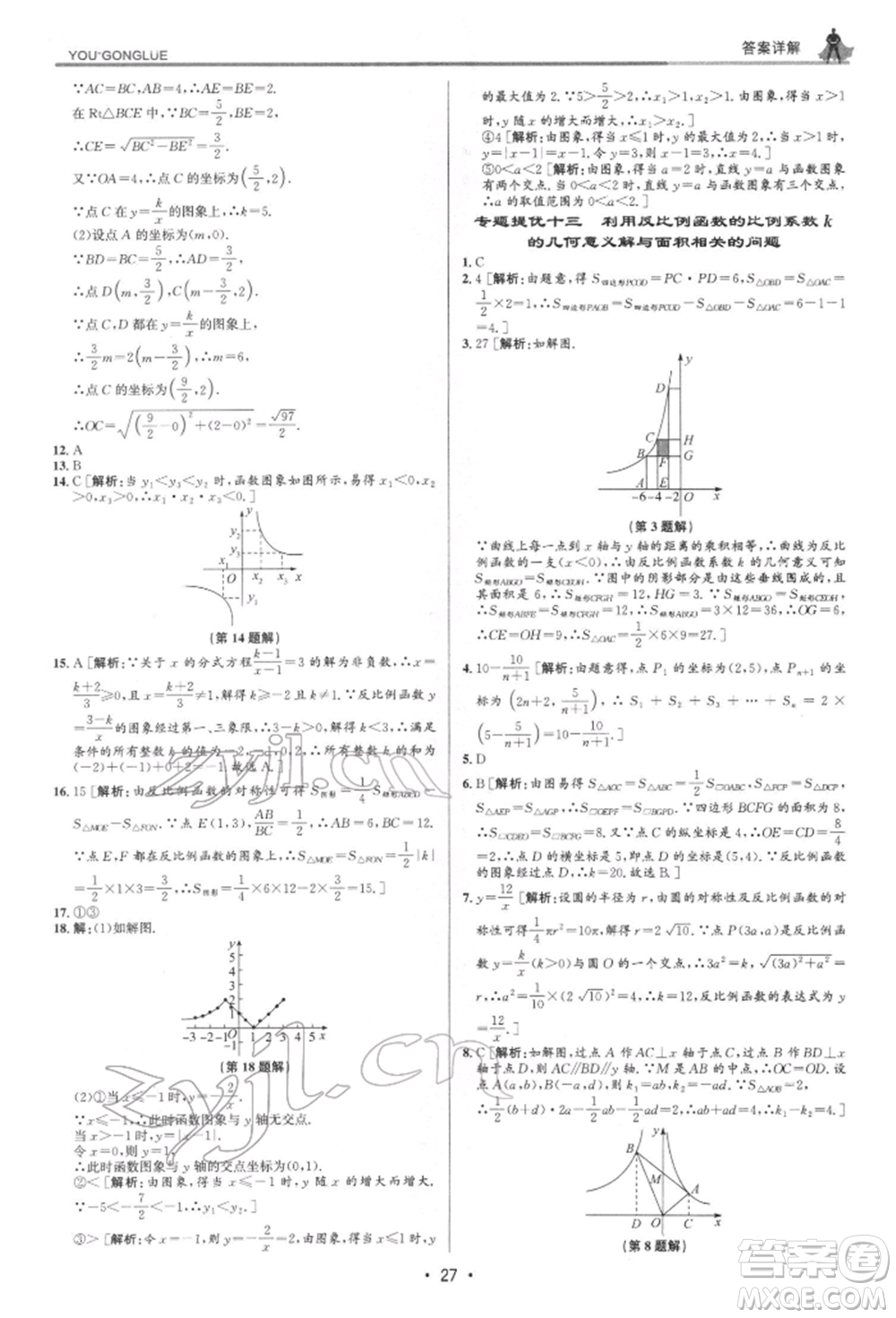 浙江人民出版社2022優(yōu)+攻略八年級數(shù)學(xué)下冊浙教版參考答案