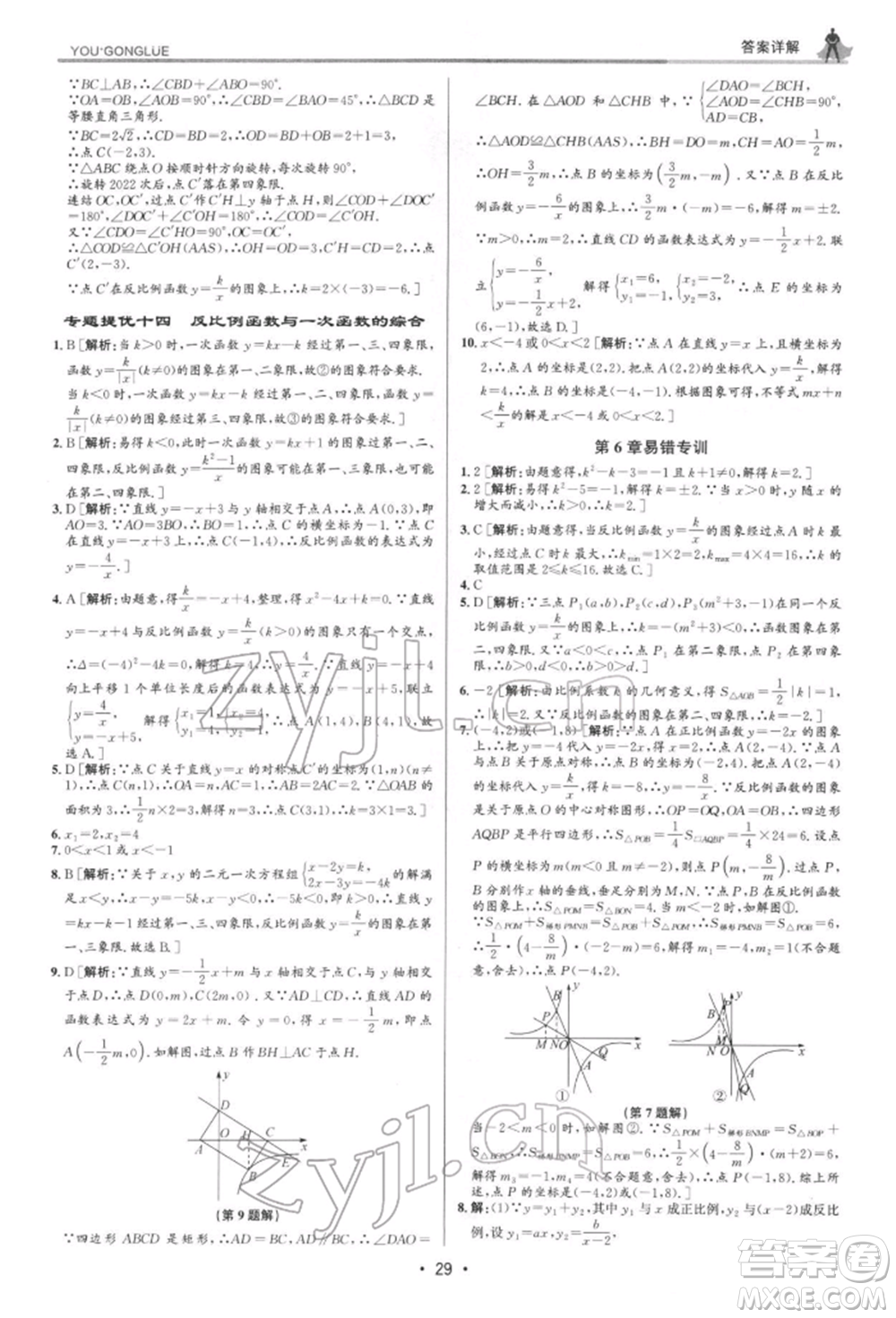 浙江人民出版社2022優(yōu)+攻略八年級數(shù)學(xué)下冊浙教版參考答案