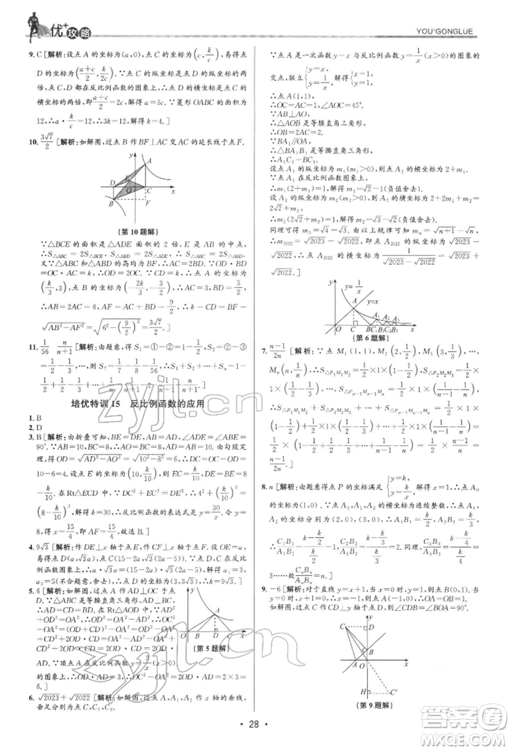 浙江人民出版社2022優(yōu)+攻略八年級數(shù)學(xué)下冊浙教版參考答案