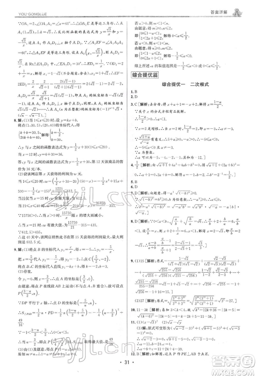 浙江人民出版社2022優(yōu)+攻略八年級數(shù)學(xué)下冊浙教版參考答案