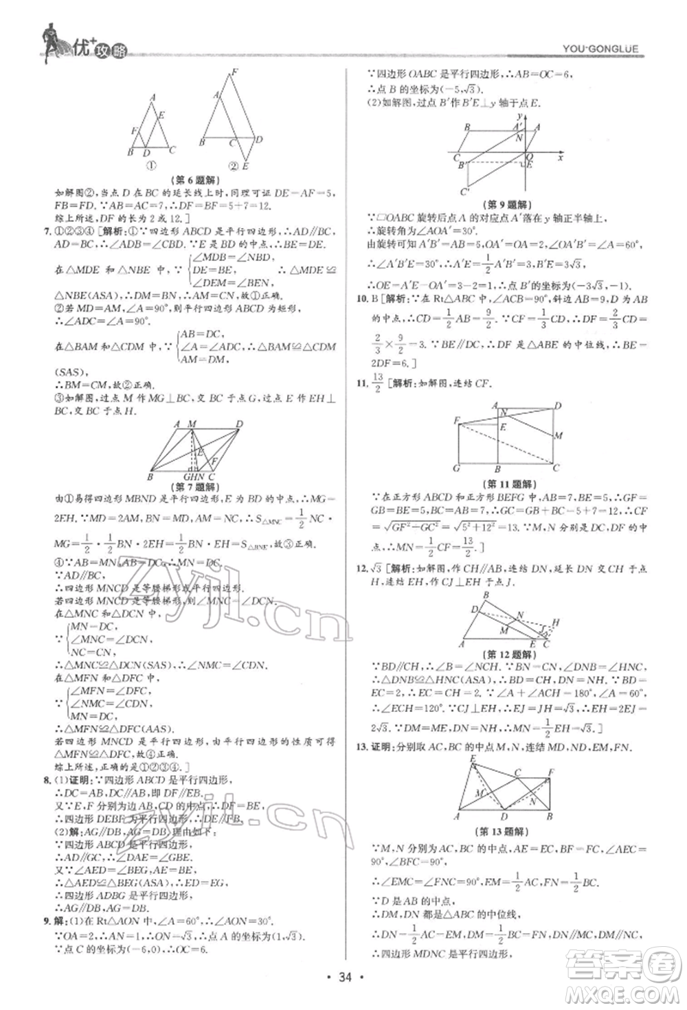 浙江人民出版社2022優(yōu)+攻略八年級數(shù)學(xué)下冊浙教版參考答案