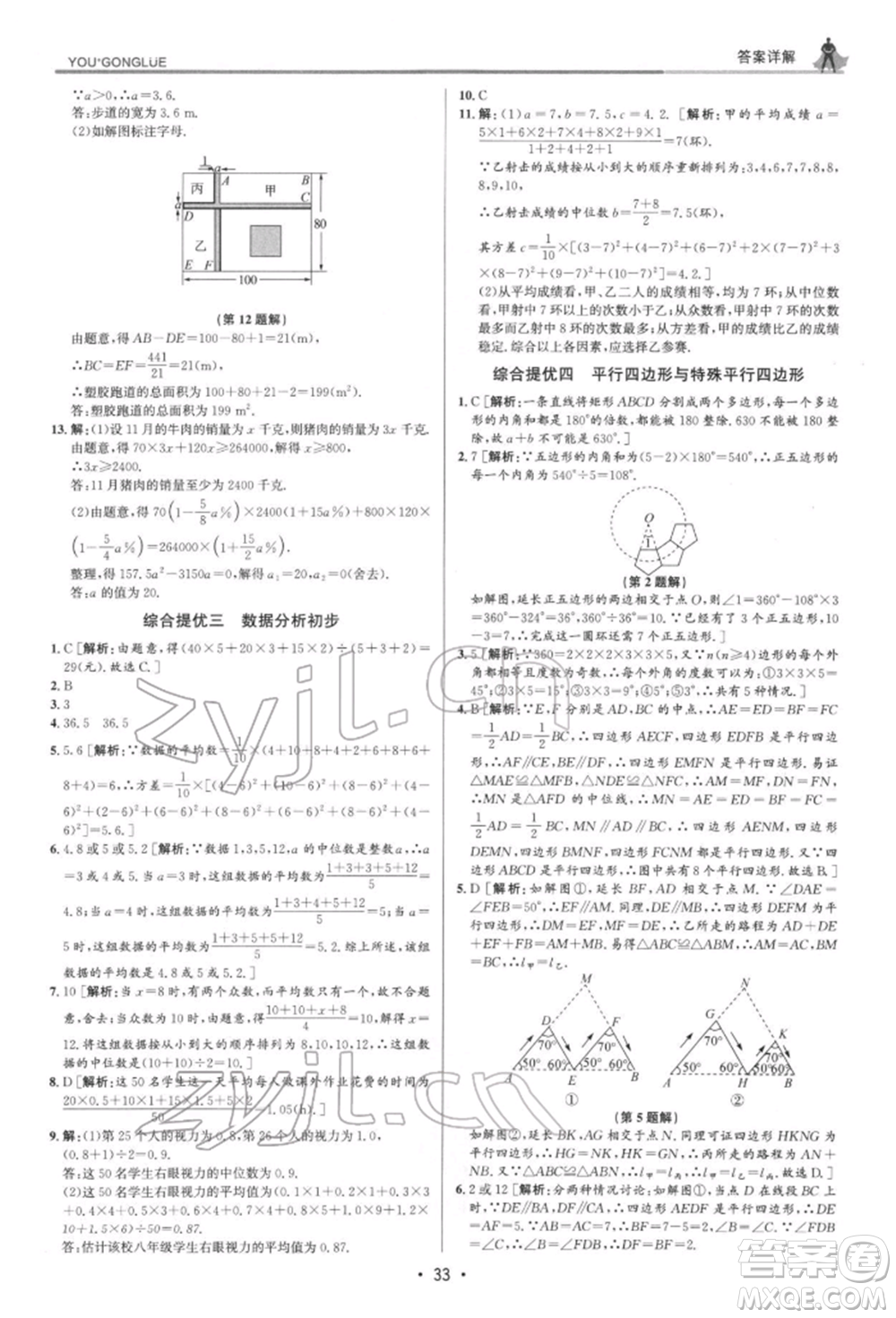 浙江人民出版社2022優(yōu)+攻略八年級數(shù)學(xué)下冊浙教版參考答案