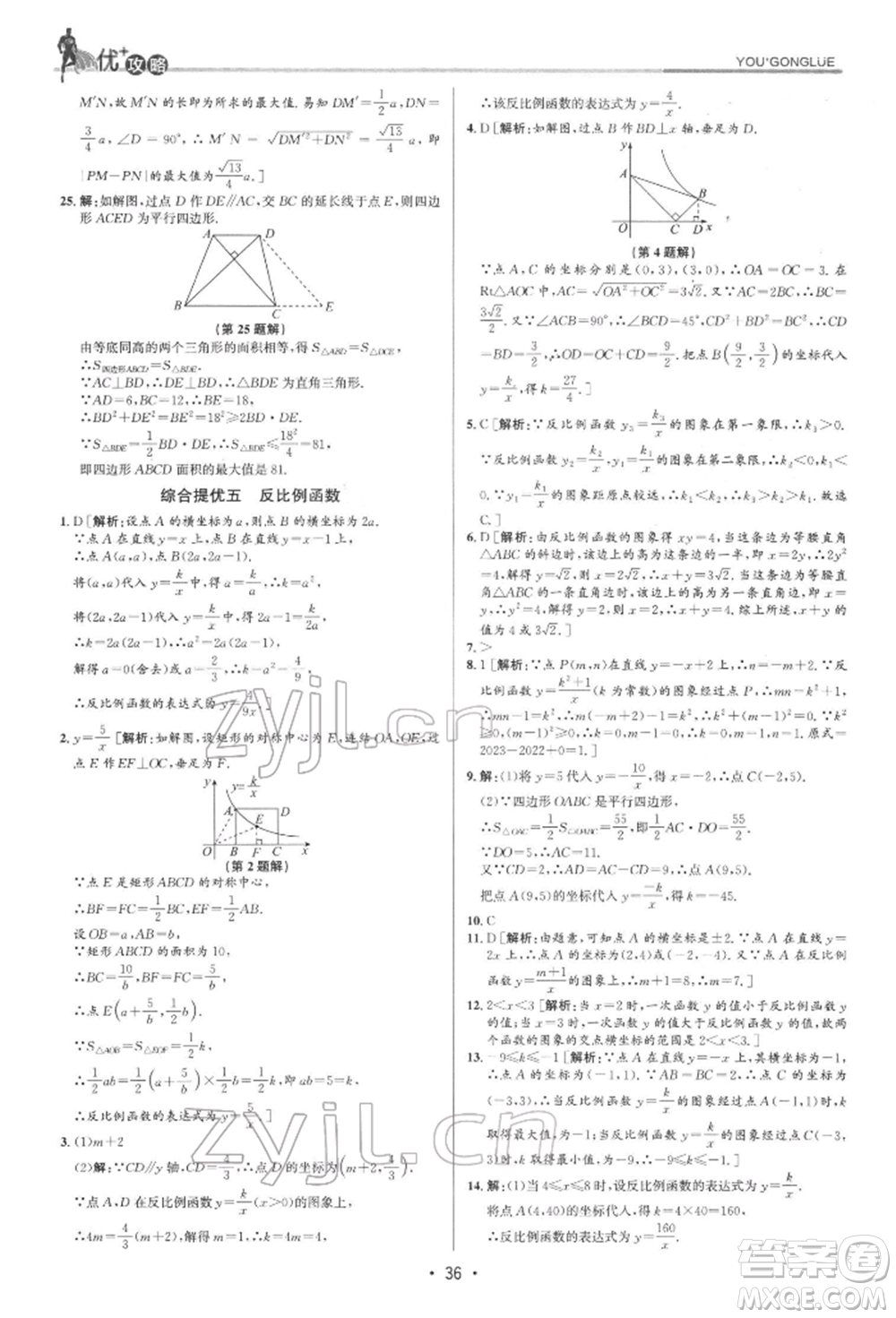 浙江人民出版社2022優(yōu)+攻略八年級數(shù)學(xué)下冊浙教版參考答案