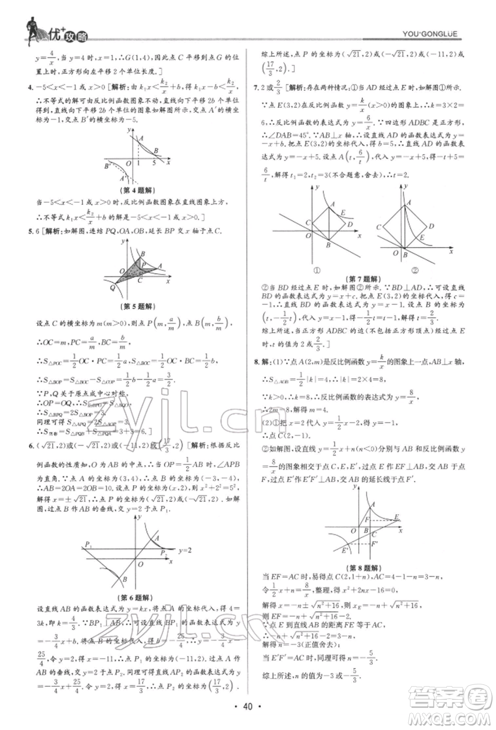 浙江人民出版社2022優(yōu)+攻略八年級數(shù)學(xué)下冊浙教版參考答案