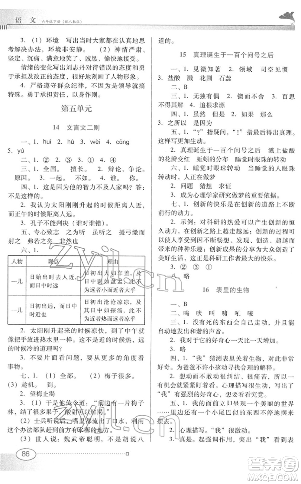 廣東教育出版社2022南方新課堂金牌學(xué)案六年級(jí)語文下冊(cè)人教版答案