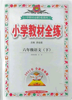 陜西人民教育出版社2022小學教材全練六年級語文下冊人教版參考答案