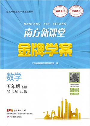 廣東教育出版社2022南方新課堂金牌學(xué)案五年級(jí)數(shù)學(xué)下冊(cè)北師大版答案