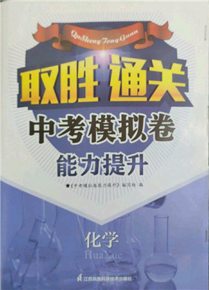 江蘇鳳凰科學(xué)技術(shù)出版社2022取勝通關(guān)中考模擬卷能力提升九年級化學(xué)通用版參考答案