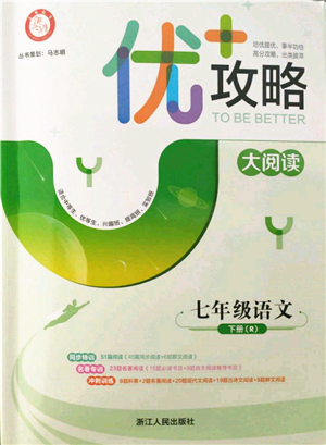 浙江人民出版社2022優(yōu)+攻略七年級(jí)語(yǔ)文下冊(cè)人教版參考答案