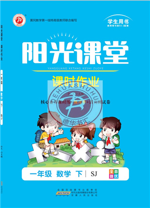 安徽人民出版社2022陽光課堂課時(shí)作業(yè)一年級(jí)數(shù)學(xué)下冊(cè)SJ蘇教版答案