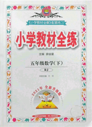 陜西人民教育出版社2022小學(xué)教材全練五年級數(shù)學(xué)下冊人教版參考答案