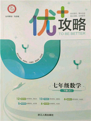 浙江人民出版社2022優(yōu)+攻略七年級數(shù)學下冊浙教版參考答案