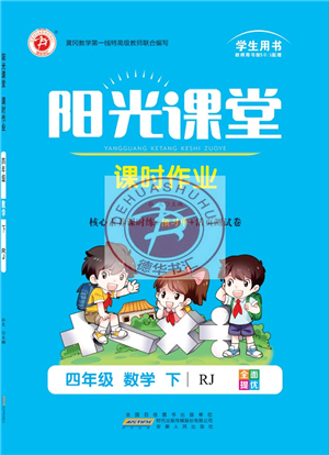 安徽人民出版社2022陽光課堂課時(shí)作業(yè)四年級數(shù)學(xué)下冊RJ人教版答案