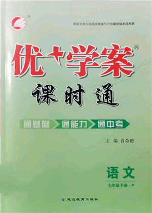 延邊教育出版社2022優(yōu)+學(xué)案課時通七年級語文下冊P版參考答案