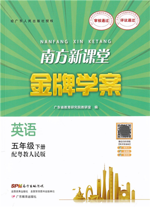 廣東教育出版社2022南方新課堂金牌學(xué)案五年級(jí)英語(yǔ)下冊(cè)粵教人民版答案