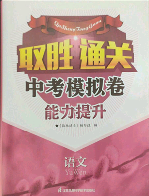 江蘇鳳凰科學技術出版社2022取勝通關中考模擬卷能力提升九年級語文人教版參考答案