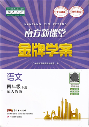 廣東教育出版社2022南方新課堂金牌學(xué)案四年級(jí)語(yǔ)文下冊(cè)人教版答案