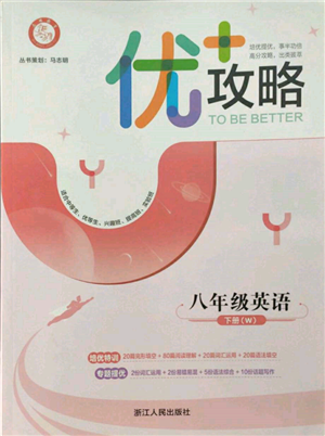 浙江人民出版社2022優(yōu)+攻略八年級(jí)英語(yǔ)下冊(cè)外研版參考答案