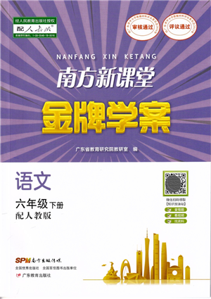 廣東教育出版社2022南方新課堂金牌學(xué)案六年級(jí)語文下冊(cè)人教版答案