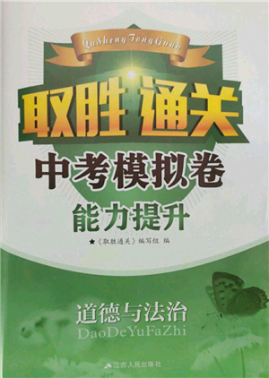 江蘇鳳凰科學技術(shù)出版社2022取勝通關(guān)中考模擬卷能力提升九年級道德與法治通用版參考答案