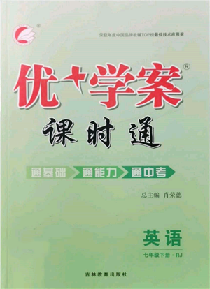 吉林教育出版社2022優(yōu)+學(xué)案課時(shí)通七年級(jí)英語(yǔ)下冊(cè)人教版參考答案